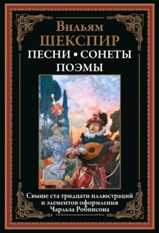 Шекспир У.: Песни. Сонеты. Поэмы