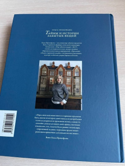 Ольга Прокофьева: Тайны и истории забытых вещей