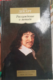 Рене Декарт: Рассуждение о методе