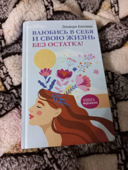 Эльмира Батаева: Влюбись в себя и свою жизнь без остатка!