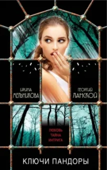 Ирина Мельникова: Ключи Пандоры