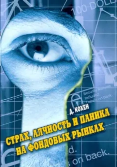 Дэвид Кохен: Страх, алчность и паника на фондовом рынке