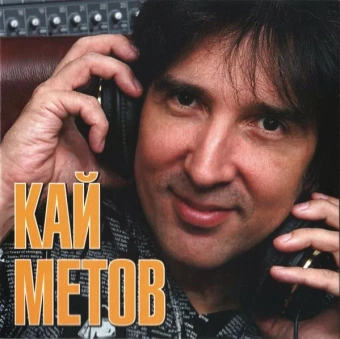 Кай Метов - Grand Collection - (CD)