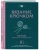 Вязание крючком. Полный японский справочник. 115 техник, приемов вязания, условных обозначений