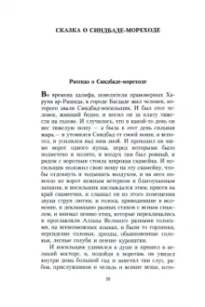 Тысяча и одна ночь. Синдбад-мореход
