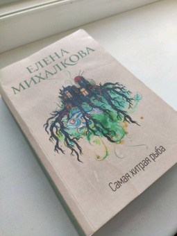 Елена Михалкова: Самая хитрая рыба