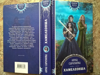 Алена Савченкова: Хамелеонша
