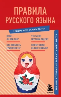 Наталия Елисеева: Правила русского языка. Знания, которые не займут много места