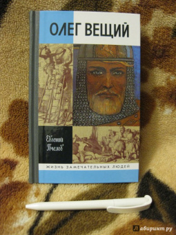 Евгений Пчелов: Олег Вещий. Великий викинг Руси