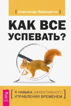 Александр Верещагин: Как все успевать? 4 навыка эффективного управления временем