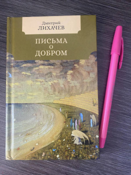 Дмитрий Лихачев: Письма о добром