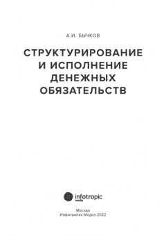 Александр Бычков: Структурирование и исполнение денежных обязательств