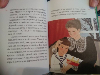 Мария Максимова: Житие святых царственных страстотерпцев в пересказе для детей