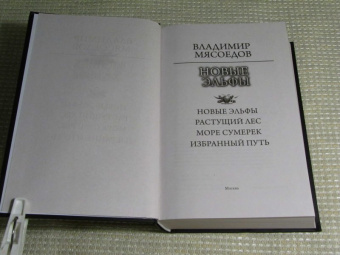 Владимир Мясоедов: Новые эльфы. Растущий лес. Море сумерек. Избранный путь