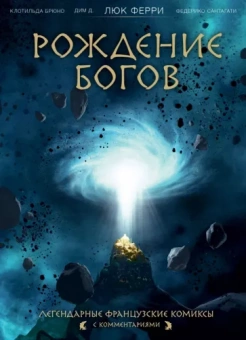 Ферри, Брюно, Сантагати: Рождение богов