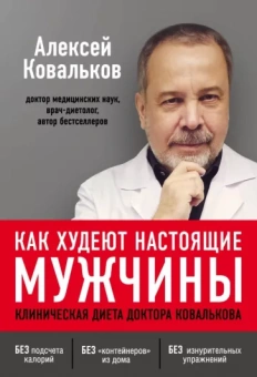 Алексей Ковальков: Как худеют настоящие мужчины. Клиническая диета доктора Ковалькова