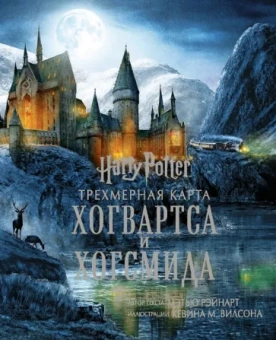 Мэтью Рэйнарт: Гарри Поттер. Трехмерная карта Хогвартса и Хогсмида