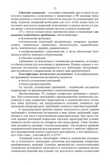 Тамара Рензяева: Основы технического регулирования качества пищевых продуктов. Стандартизация, метрология. СПО