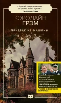 Кэролайн Грэм: Призрак из машины