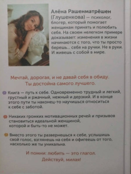 Алёна Рашенматрёшен: Возьму себя на ручки. Отключить внутреннего критика, принять и полюбить себя