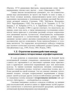 Ториков, Кононов, Шкотова: Гетерогенные посевы (экологическое учение о гетерогенных агроценозах). Монография
