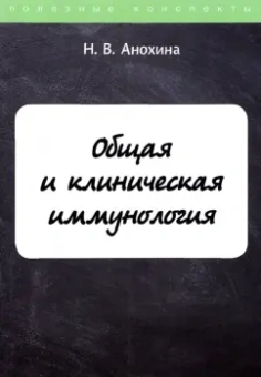 Н. Анохина: Общая и клиническая иммунология