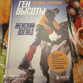 Коробешко, Рыбакова: Ген высоты 2.0. Женский взгляд. Биография первой российской альпинистки