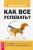 Александр Верещагин: Как все успевать? 4 навыка эффективного управления временем