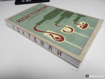 Тони Конильяро: Коктейли. Алхимия вкуса и аромата