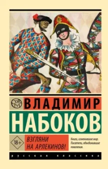 Владимир Набоков: Взгляни на арлекинов!