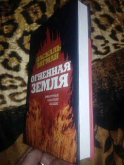 Паскаль Энгман: Огненная земля