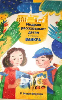 Р. Вейсман: Мидраш рассказывает детям. Книга Ваикра