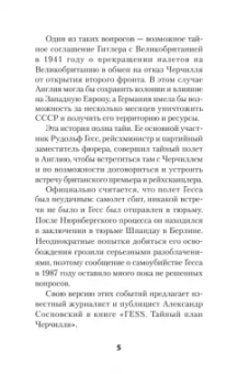 Александр Сосновский: "ГESS" Тайный план Черчилля
