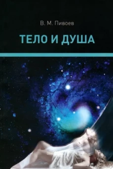 Василий Пивоев: Тело и душа. Монография