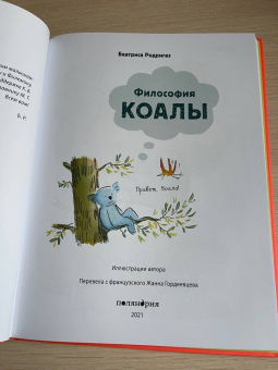 Беатриса Родригез: Философия Коалы