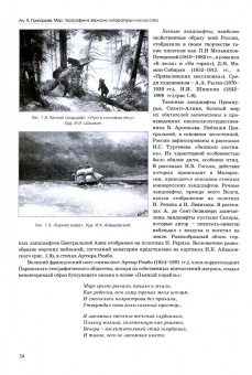 Алексей Григорьев: Мир географии в зеркале литературы и искусства