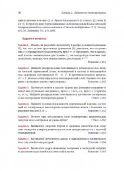 Игорь Котельников: Лекции по физике плазмы. Том 1