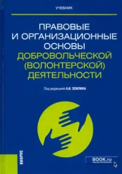 Землин, Грувер, Землина: Правовые и организационные основы добровольческой (волонтерской) деятельности. Учебник