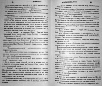 Делия Росси: Лед твоих объятий