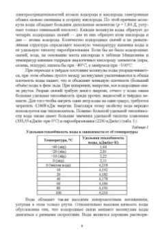 Клопов, Гончаров: Роль воды в жизни биологических объектов. Учебное пособие