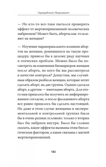 Александр Панчин: Гарвардский Некромант