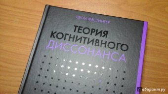 Леон Фестингер: Теория когнитивного диссонанса