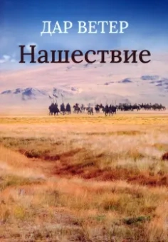 Ветер Дар: Нашествие