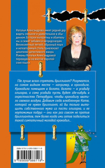 Наталья Александрова: Бриллиант из крокодиловых слез