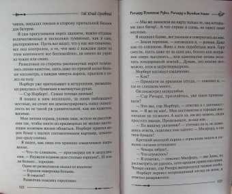 Гай Орловский: Ричард Длинные Руки. Ричард и Великие Маги