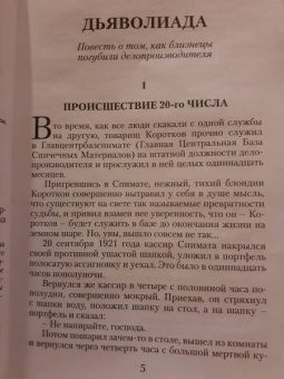 Михаил Булгаков: Дьяволиада. Роковые яйца
