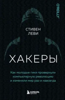 Стивен Леви: Хакеры. Как молодые гики провернули компьютерную революцию и изменили мир раз и навсегда