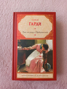 Томас Гарди: Тэсс из рода д'Эрбервиллей