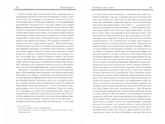 Николай Бердяев: Метафизика пола и любви. Самопознание