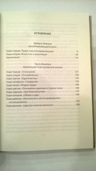 Маркузе, Ванейгем: Молодежный бунт. Источник свободы или новое варварство